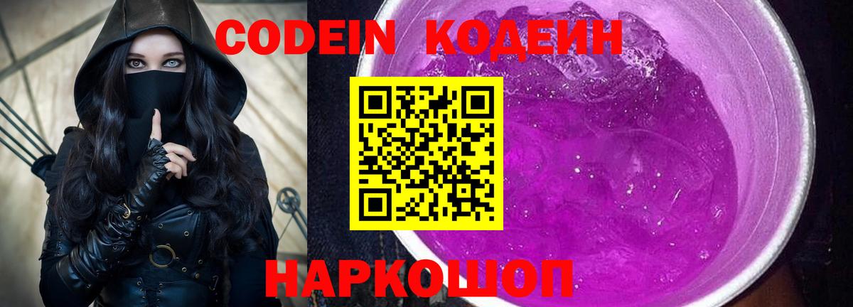 Кодеин Purple Drank  Вход с VPN  Верхняя Пышма  Кодеин напиток Lean (лин) 